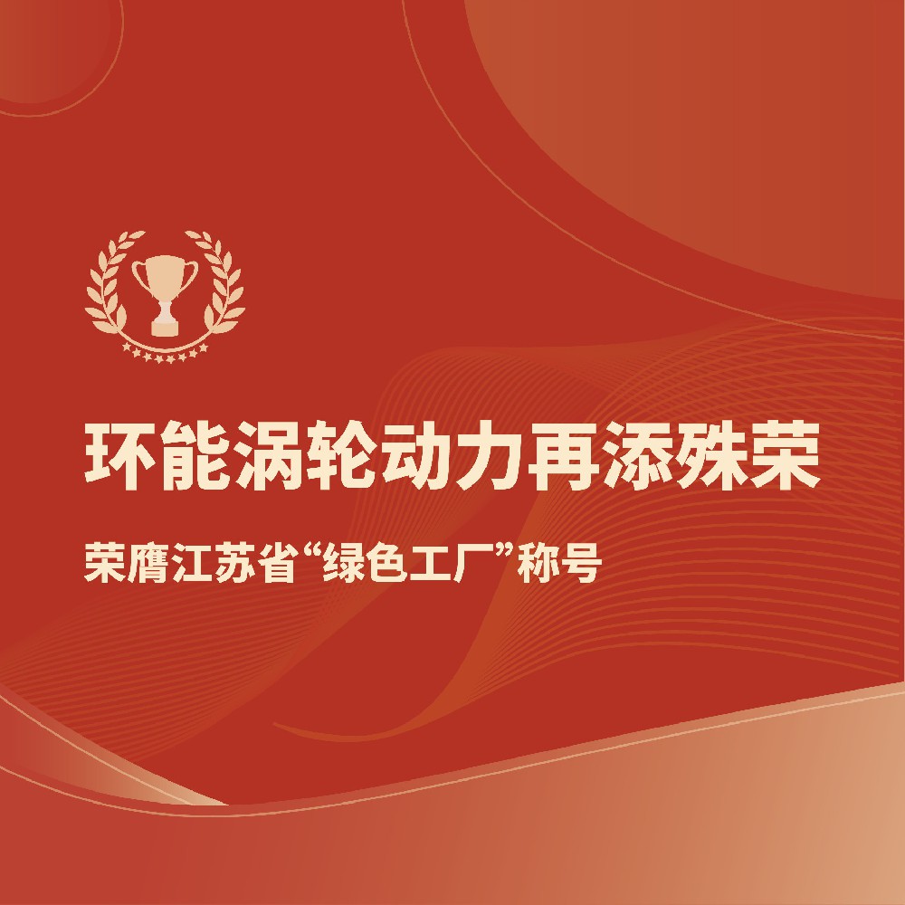 常州环能涡轮动力再添殊荣！荣膺江苏省“绿色工厂”称号