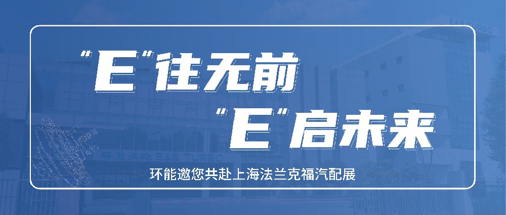 “E”往无前，“E”启未来！常州环能涡轮诚邀您共赴上海法兰克福汽配展